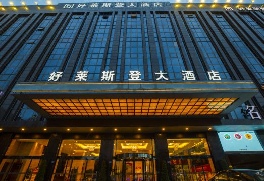 好莱斯登大酒店（晋江阳光时代广场机场店）外景图