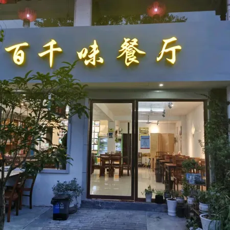 Jinyun Quyue Qingge Homestay (Xiandu Scenic Area)