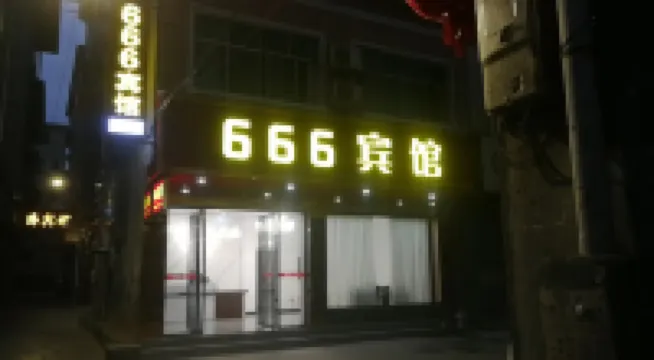 印江トゥチャ族ミャオ族自治県666ホテル