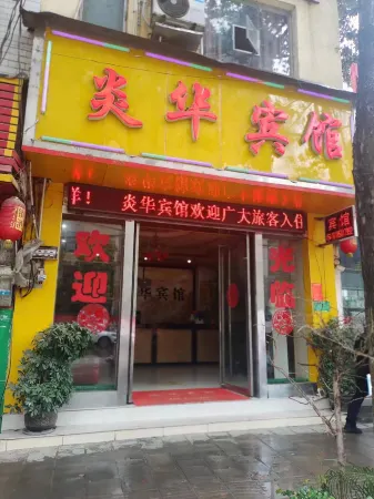 Yanhua Hotel (Tangshan No.1 Branch) Отели в г. Шицянь
