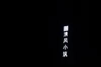 Four Seasons Heming·Qingfeng Xiaozhu