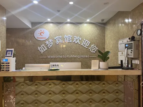 肥東如夢快捷賓館