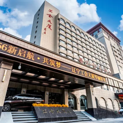 遼寧省工會大厦 瀋陽九一八歴史博物館周辺のホテル