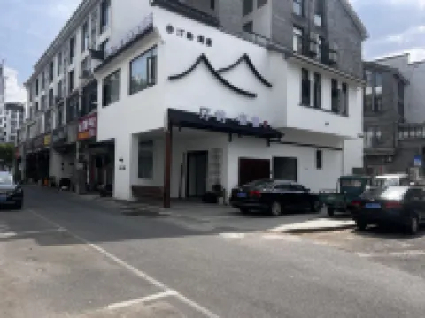 汀嶼·宸徽民宿飯店（徽州古城店）