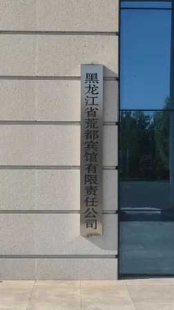 Mishan Huangdu Hotel Отели в г. Мишань