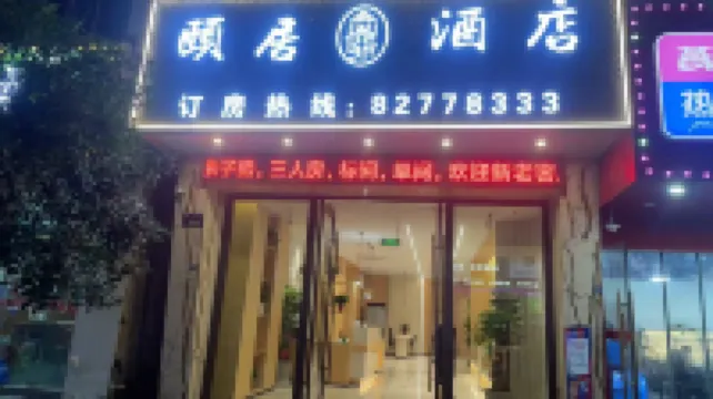 金華頤居酒店（金華世貿城市廣場店） 鄰近金華國際友城公園的酒店