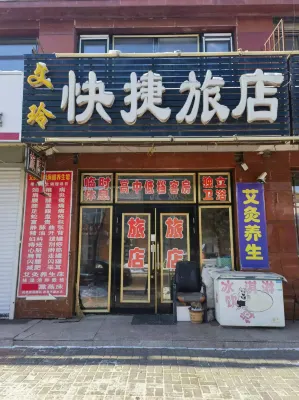 文玲快捷旅店