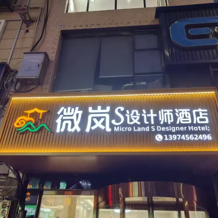 微嵐S設計師酒店(迎賓南路店)