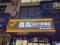 微嵐S設計師酒店(迎賓南路店)