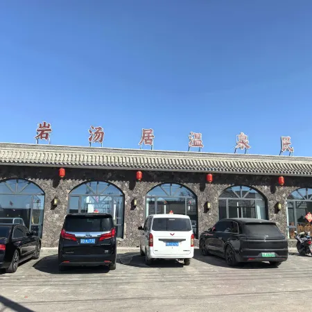 暖岩湯居溫泉民宿