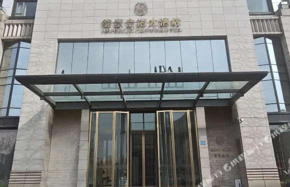 締景皇冠酒店（晉城經濟開發區蘭花路店）