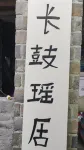 千年瑤寨長鼓瑤居 - 停車場