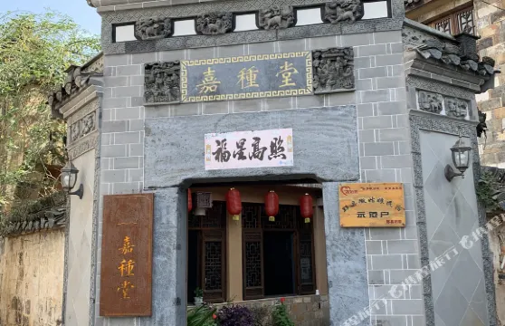 黟縣嘉種堂民宿