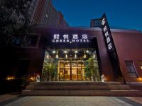 熙悦酒店(天津开发区店)
