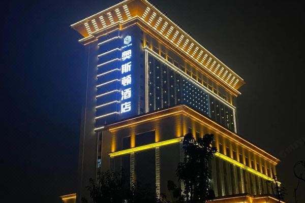 奥斯顿酒店(宝鸡会展中心店)