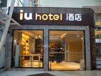 IU酒店(深圳福田口岸地铁站店)
