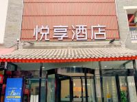 悦享酒店(西安大唐不夜城店)