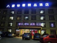 八宿怡馨精品酒店