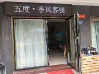 平潭新宿客栈 - 酒店外部