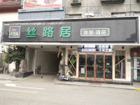 西安丝路居智慧酒店