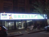 安吉古艺斋客栈