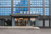 凱里亞德酒店（信陽平橋世紀廣場店） 鄰近信陽市第二實驗中學-體育場的酒店