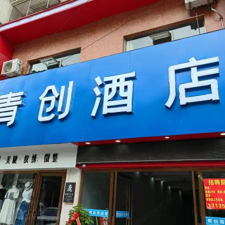 Qingchuang Hotel (Tianzongcheng)