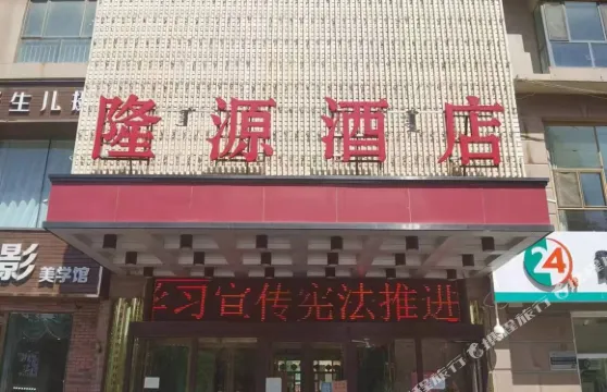 巴彥淖爾隆源酒店