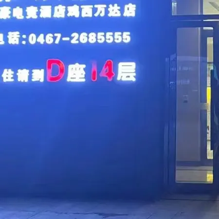 Yihao Electric Sports Hotel (Jixi Wanda Branch)