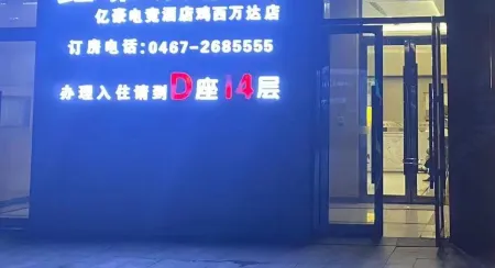 Yihao Electric Sports Hotel (Jixi Wanda Branch) Отели рядом со станцией Jixi Railway Station