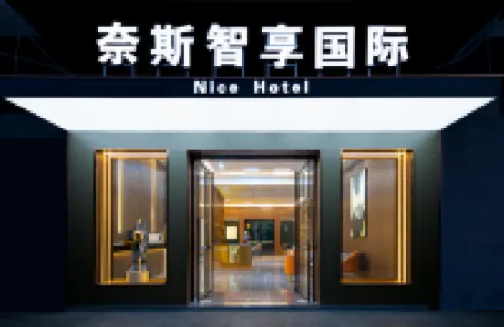 清遠奈斯智享國際酒店