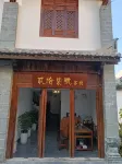 Jianshui Ershiqi Hao Chinese Inn