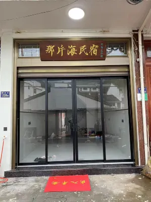 蒼南那片海民宿