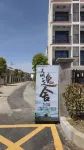 Wucheng Elegance Residence Hotels in Yongxiu