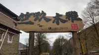 Kangding Zhujiumuya Boutique Homestay (Jiagenba) Hotels in Yalong Village/Tywu Village Tomma Camping