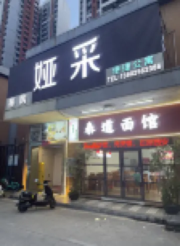 婭采公寓（美的全球創新中心廣教地鐵站店） 佛山酒店