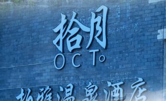 Mile Shiyue Boya Hot Spring Hotel (Huquan Ecological Park Branch)