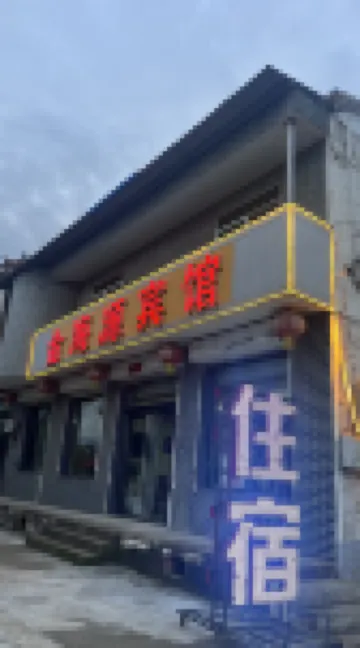 祁県金海源ホテル（喬家大院）