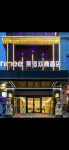 FUNMEE Hotel (Yueyanglou District, Nanhu Square, Yueyang)