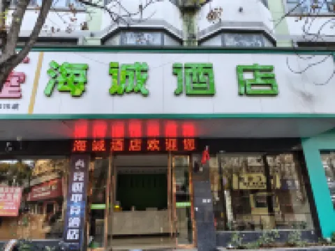 海誠飯店（上饒萬年火車站店）