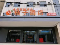 慈利桔子酒店 - เปิดใหม่