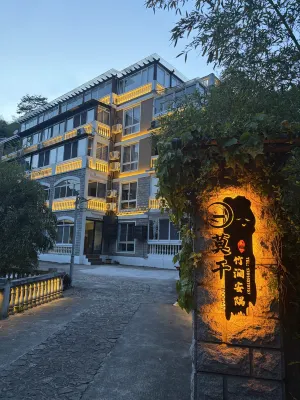 莫干山竹澗安隅民宿