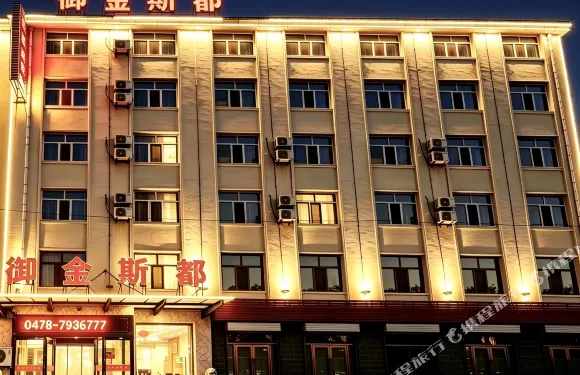 御金斯都賓館