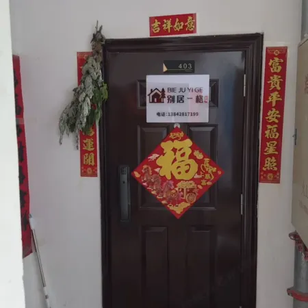 BIE JU YI GE