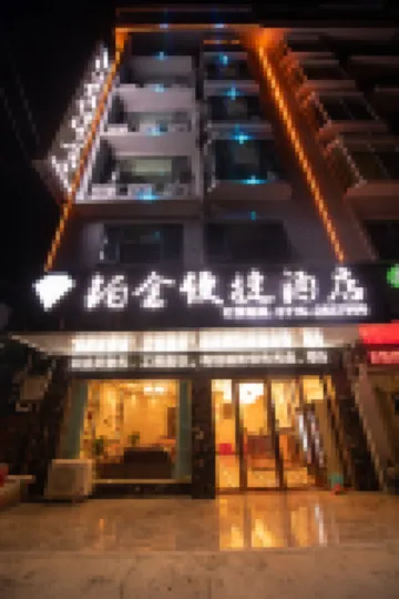 百色柏金便捷飯店（高鐵站店）