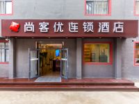尚客优连锁酒店(兰州财经大学店) - 酒店外部