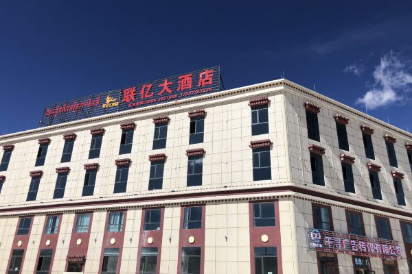 班戈联亿大酒店