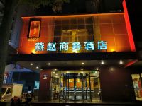 燕赵商务酒店(邯郸陵西街店)