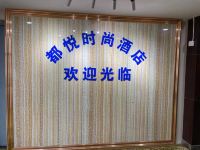 成都都悦时尚酒店 - 公共区域