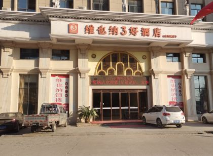 維也納3好飯店（監利朱河鎮店）